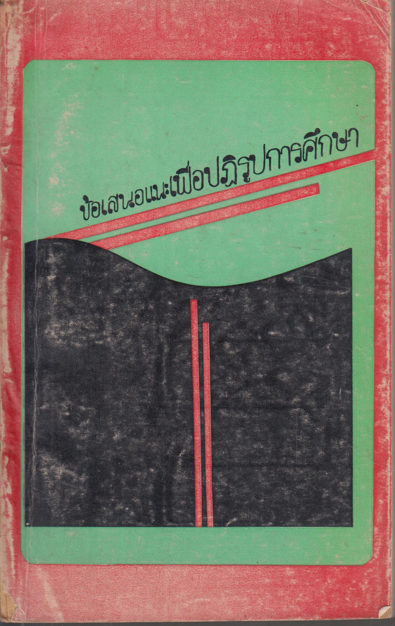 ข้อเสนอแนะเพื่อปฎิรูปการศึกษา
