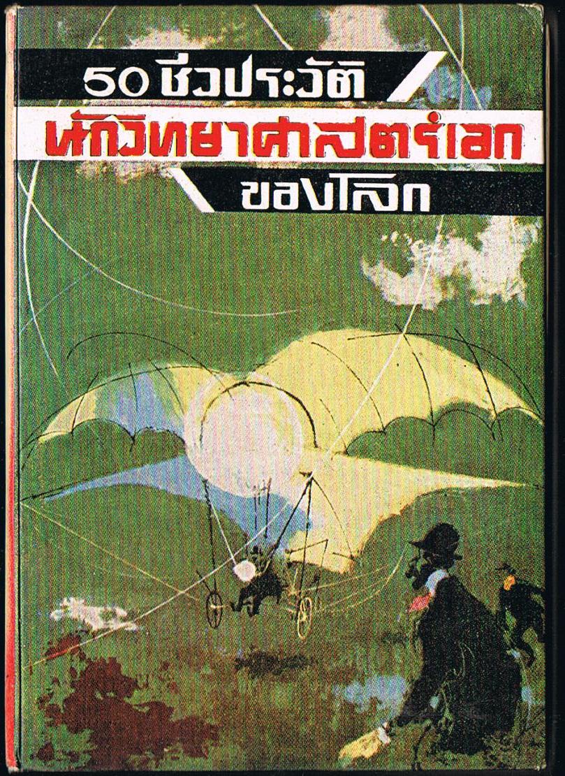50 ชีวประวัติ นักวิทยาศาสตร์เอกของโลก