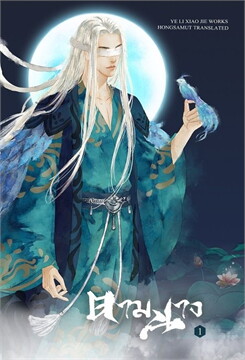 ตามนาง (3เล่มจบ) By yelixiaojie มัดจำ 900 ค่าเช่า 180b.