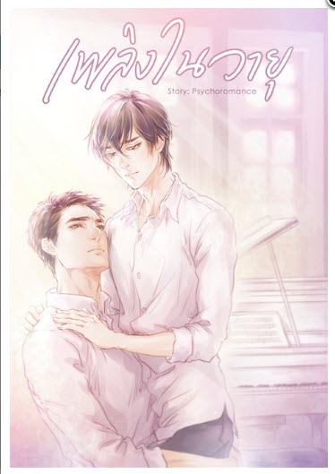 เพลิงในวายุ by Psychoromance มัดจำ 300 ค่าเช่า 60b.