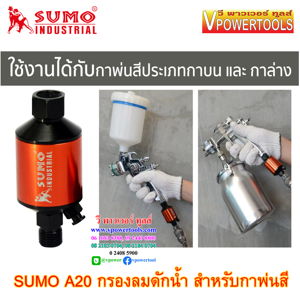 SUMO A20 กรองลมดักน้ำ สำหรับกาพ่นสี