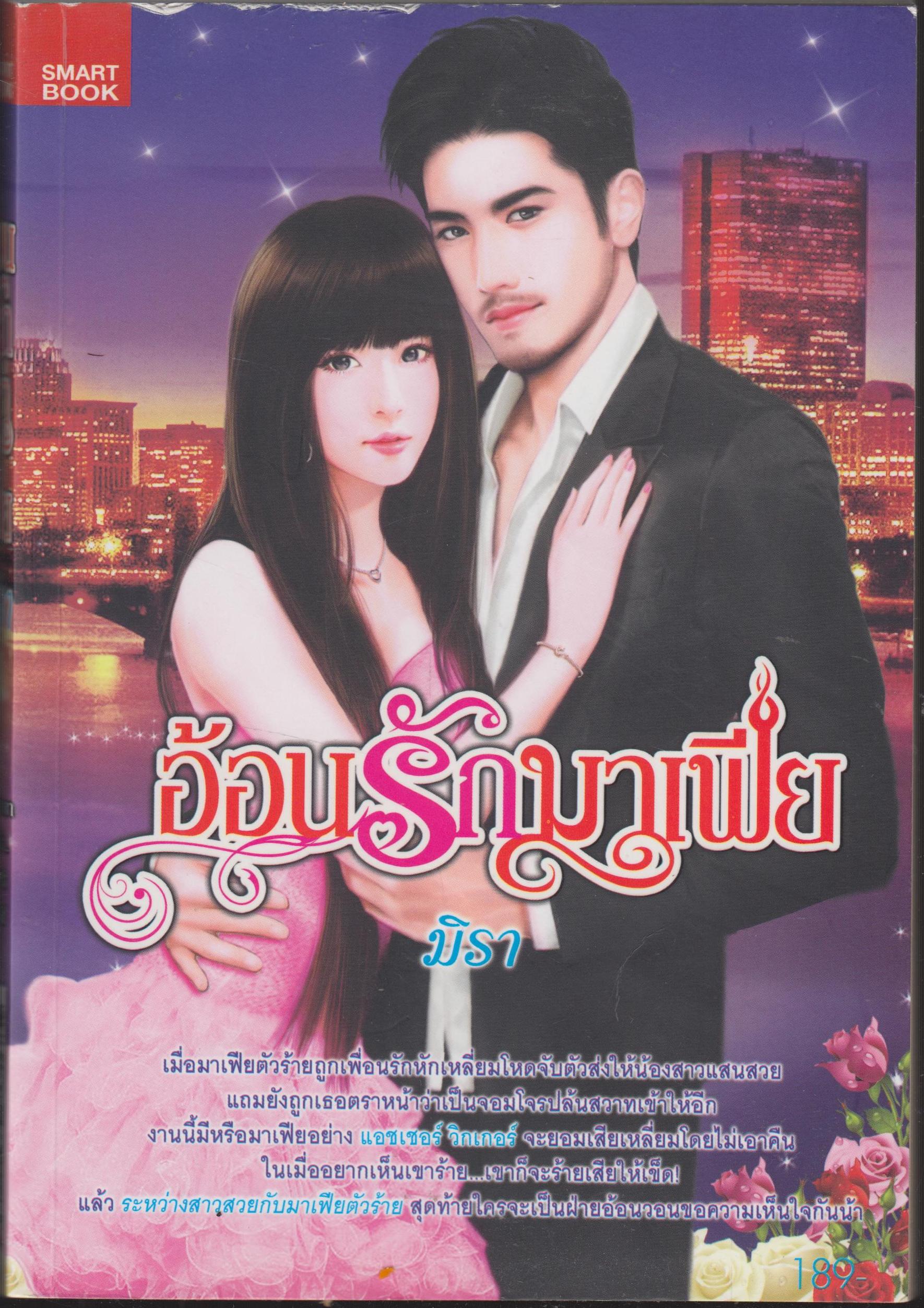 อ้อนรักมาเฟีย