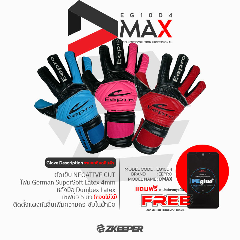 ถุงมือผู้รักษาประตู Eepro รุ่น DMAX [EG10D4] ฟรีสเปรย์กาว MEglue20ml