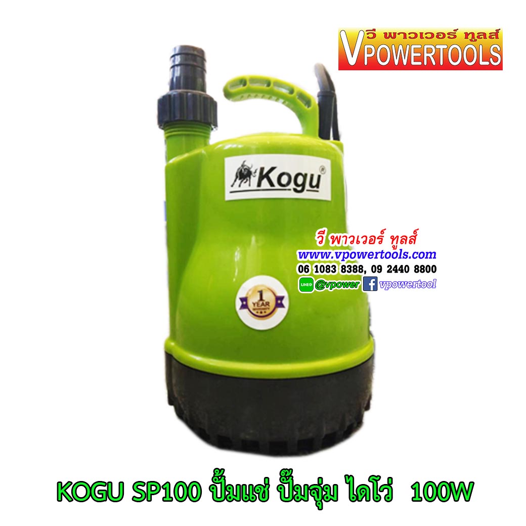 KOGU SP-100 ปั้มแช่ ปั๊มจุ่ม ไดโว่ (เทียบเท่ากับมิตซูบิซิ รุ่น WSP-105S )