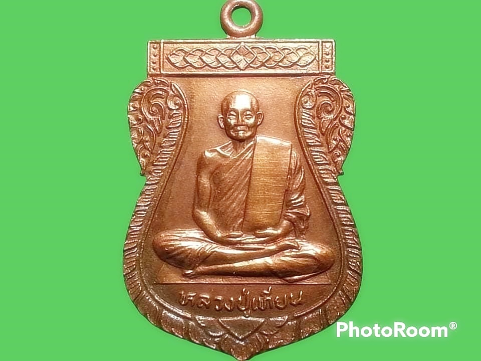 เหรียญหลวงปู่เทียน วัดโบสถ์ จ.ปทุมธานี