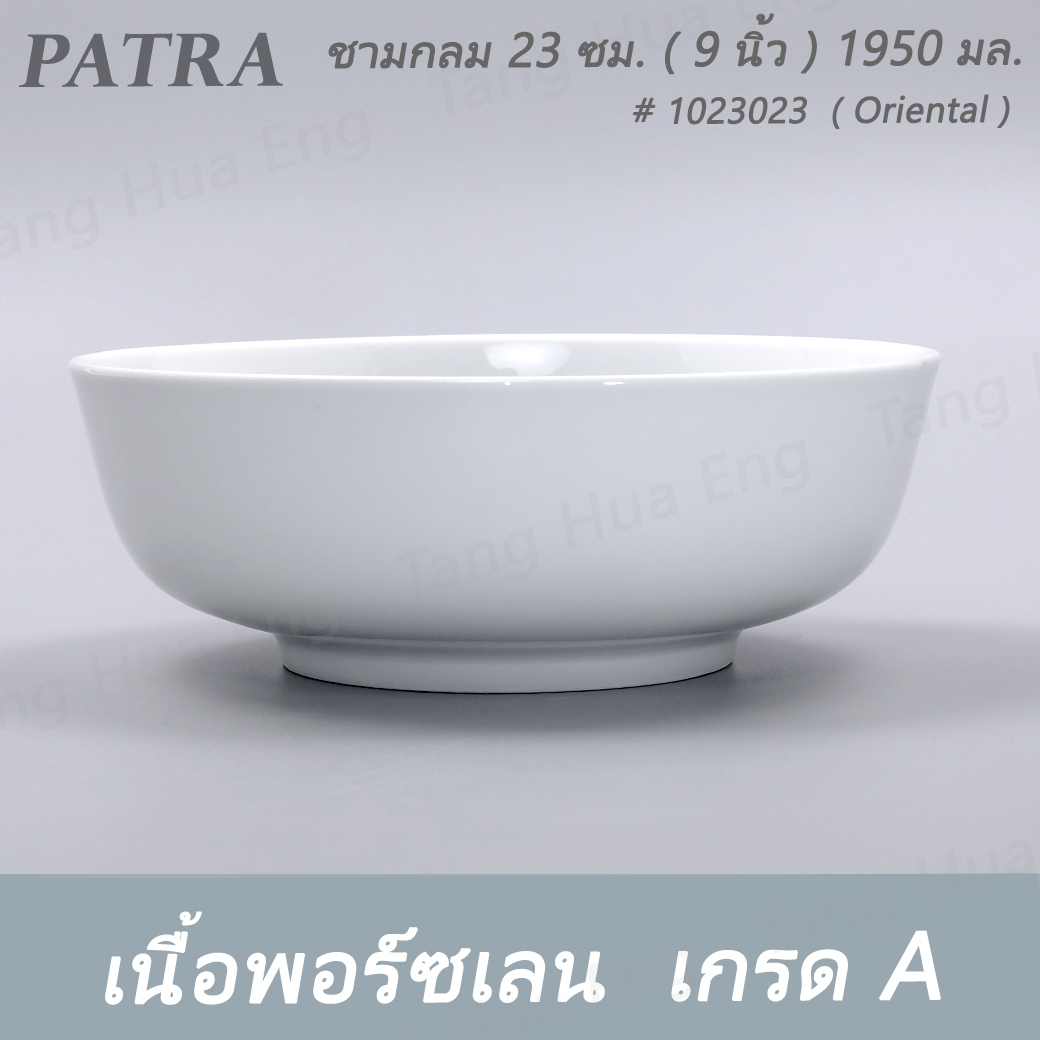 ชามกลม 23 ซม. ( 9 นิ้ว ) 1950 มล. # 1023023 PATRA ( Oriental )