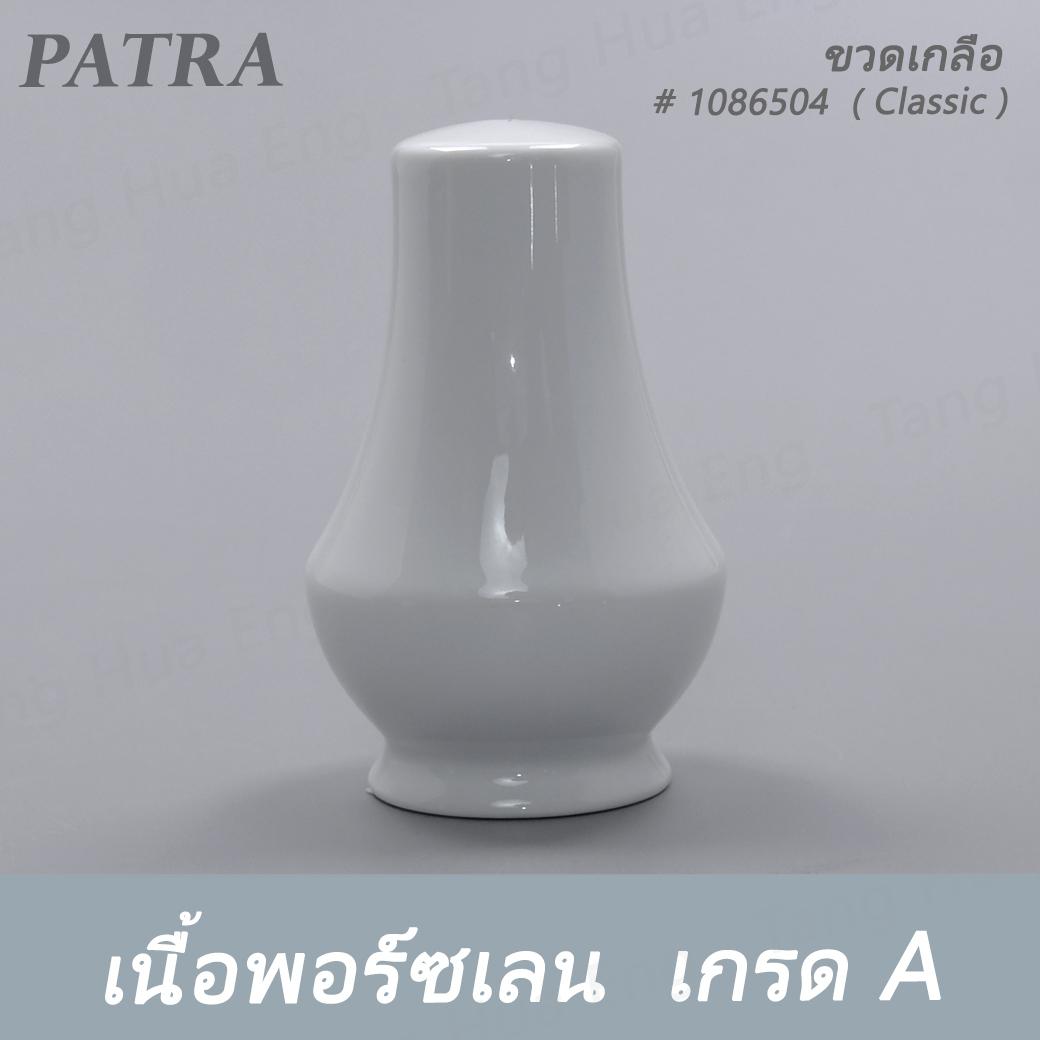 ขวดเกลือ SALT # 1086504 PATRA ( Classic )