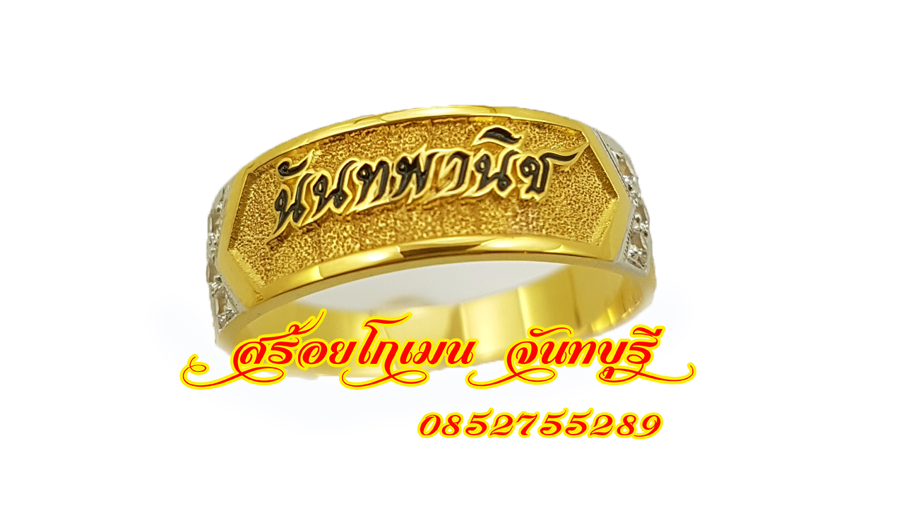 แหวนนามสกุลเพชรบ่า ลงยาดำตัวอักษร