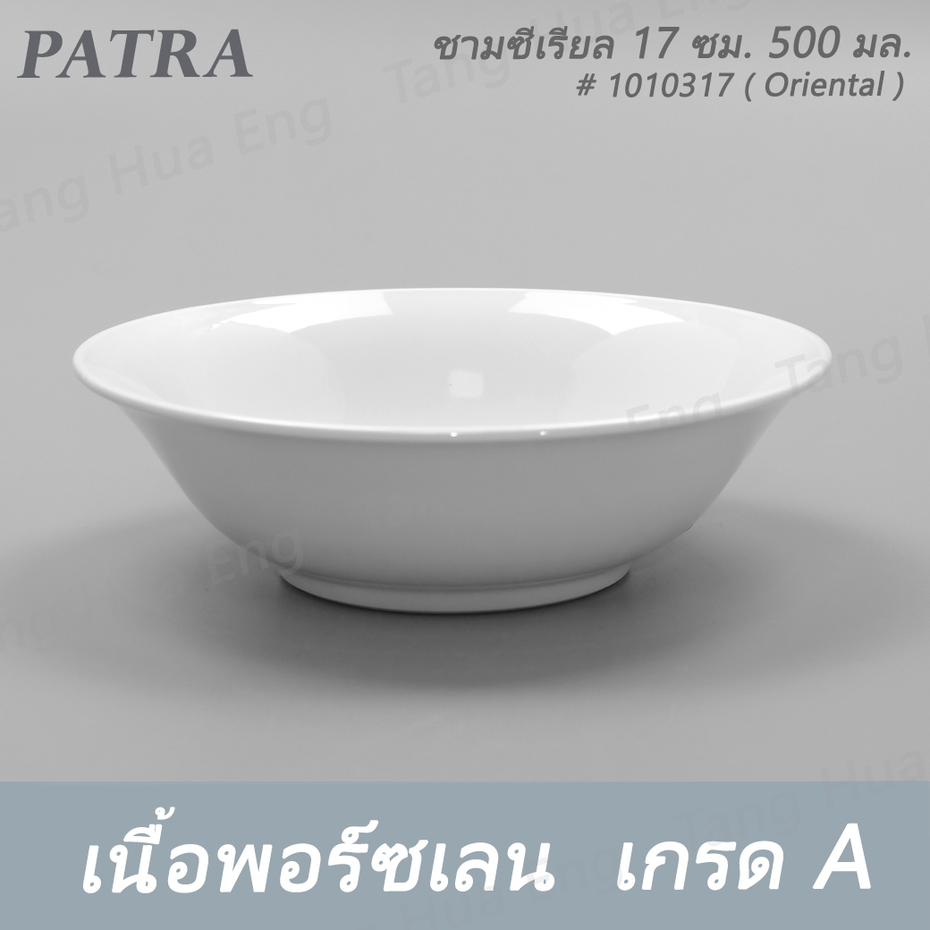 ชามซีเรียล 17 ซม. 500 มล. # 1010317 PATRA ( Oriental )
