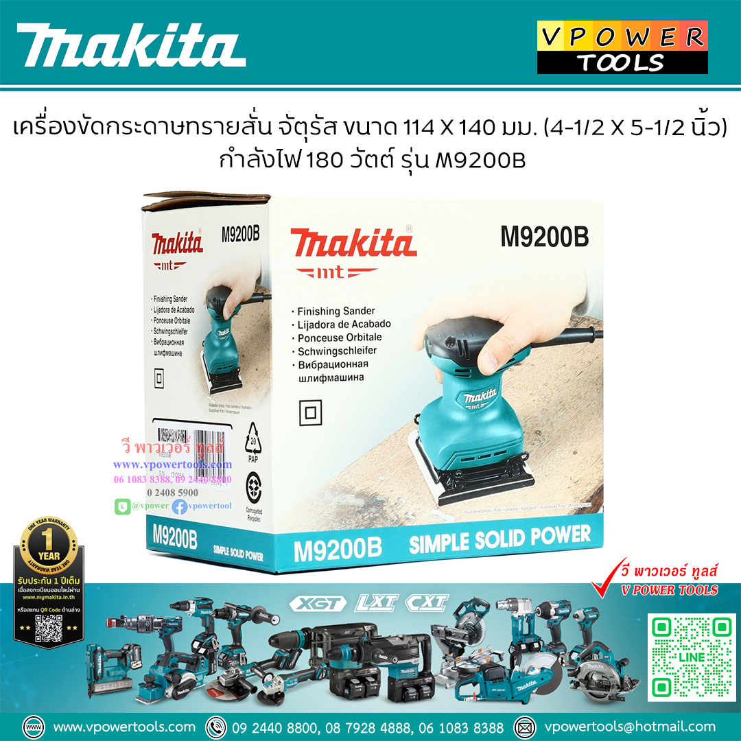 Makita M9200B เครื่องขัดกระดาษทราย180W (ใช้แทน MT925)