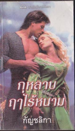 กุหลาบ ไร้หนาม เล่มเดียวจบ
