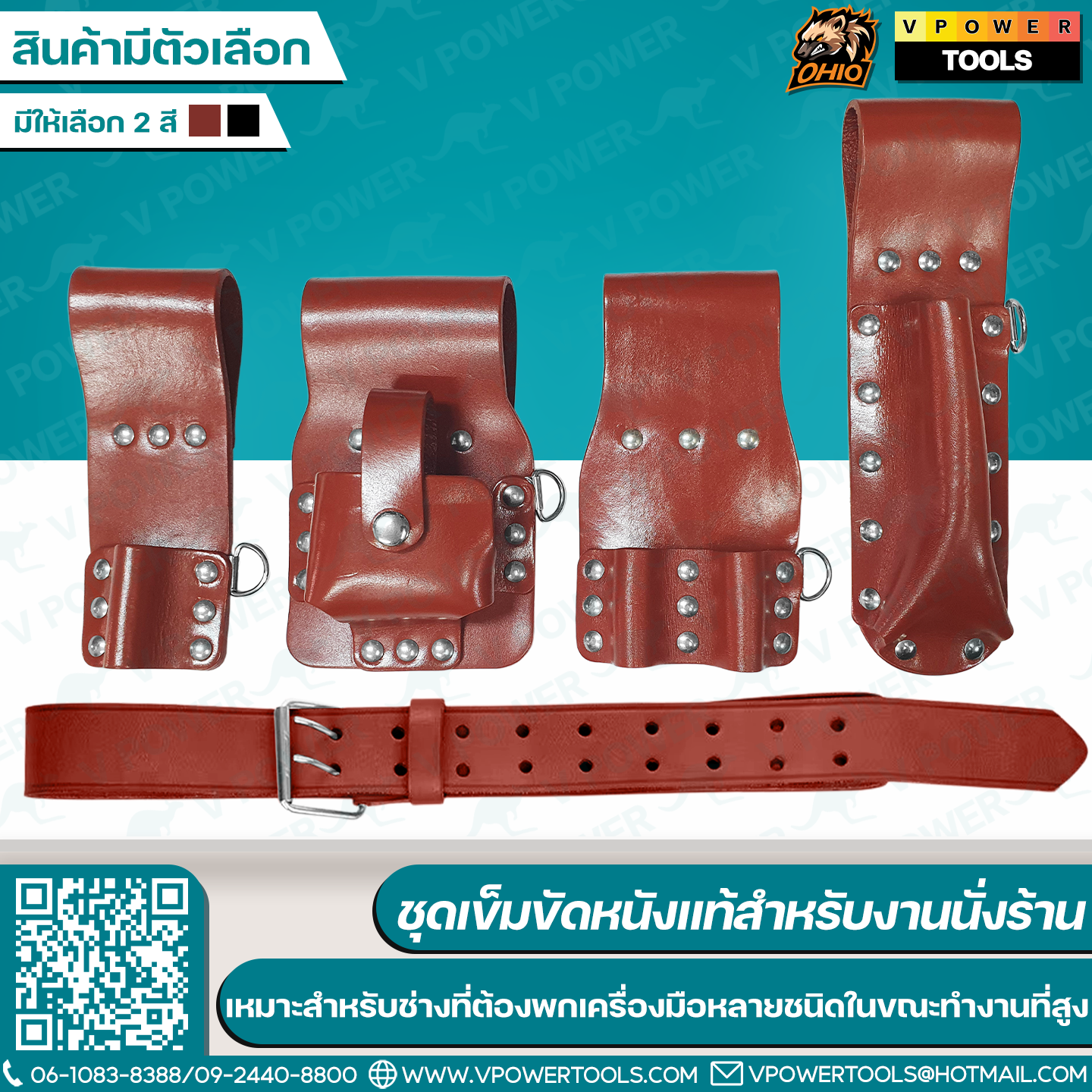 OHIO ชุดเข็มขัดหนังแท้สำหรับงานนั่งร้าน ออกแบบมาเฉพาะสำหรับช่าง ที่ต้องพกเครื่องมือหลายชนิดในขณะทำงานที่สูง / สายแลนยาร์ด สายกันของตก