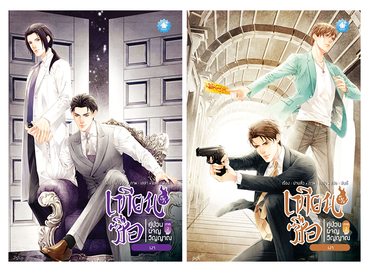 เทียนซือ ภาค 2 เล่ม 5.1+5.2 : เงา By ฝานลั่ว มัดจำ 510 ค่าเช่า 110b.