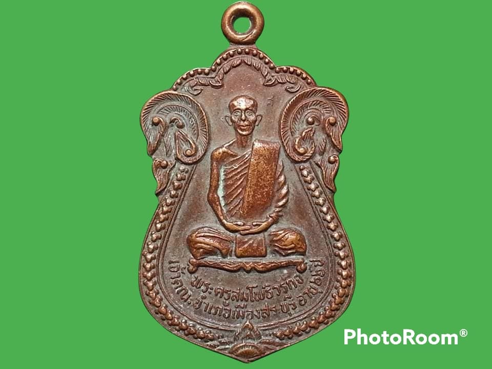เหรียญพระครูสมโพธิวรกิจ เจ้าคณะอำเภอเมืองสระบุรี วัดศรีบุรีรัตนราม จ.สระบุรี