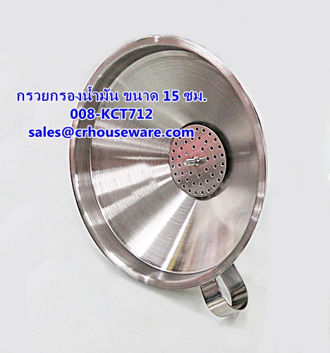 กรวยกรองน้ำมัน ขนาด 15 ซม. รหัสสินค้า 008-KCT712