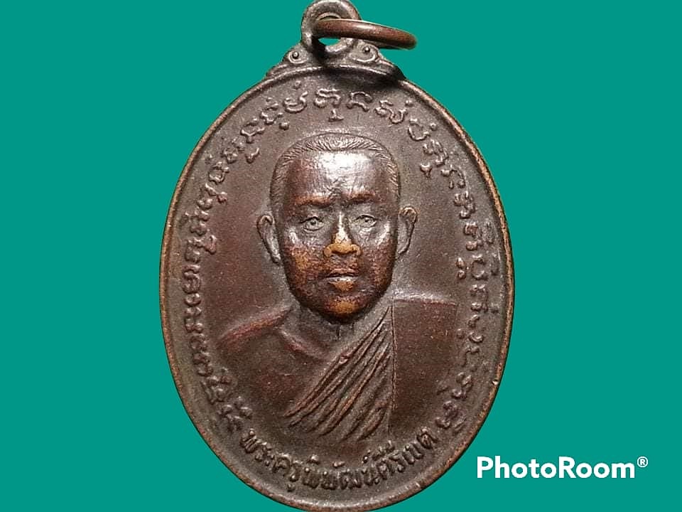 เหรียญพระครูพิพัฒน์คีรีเขต วัดเขาแย้ จ.สระบุรี