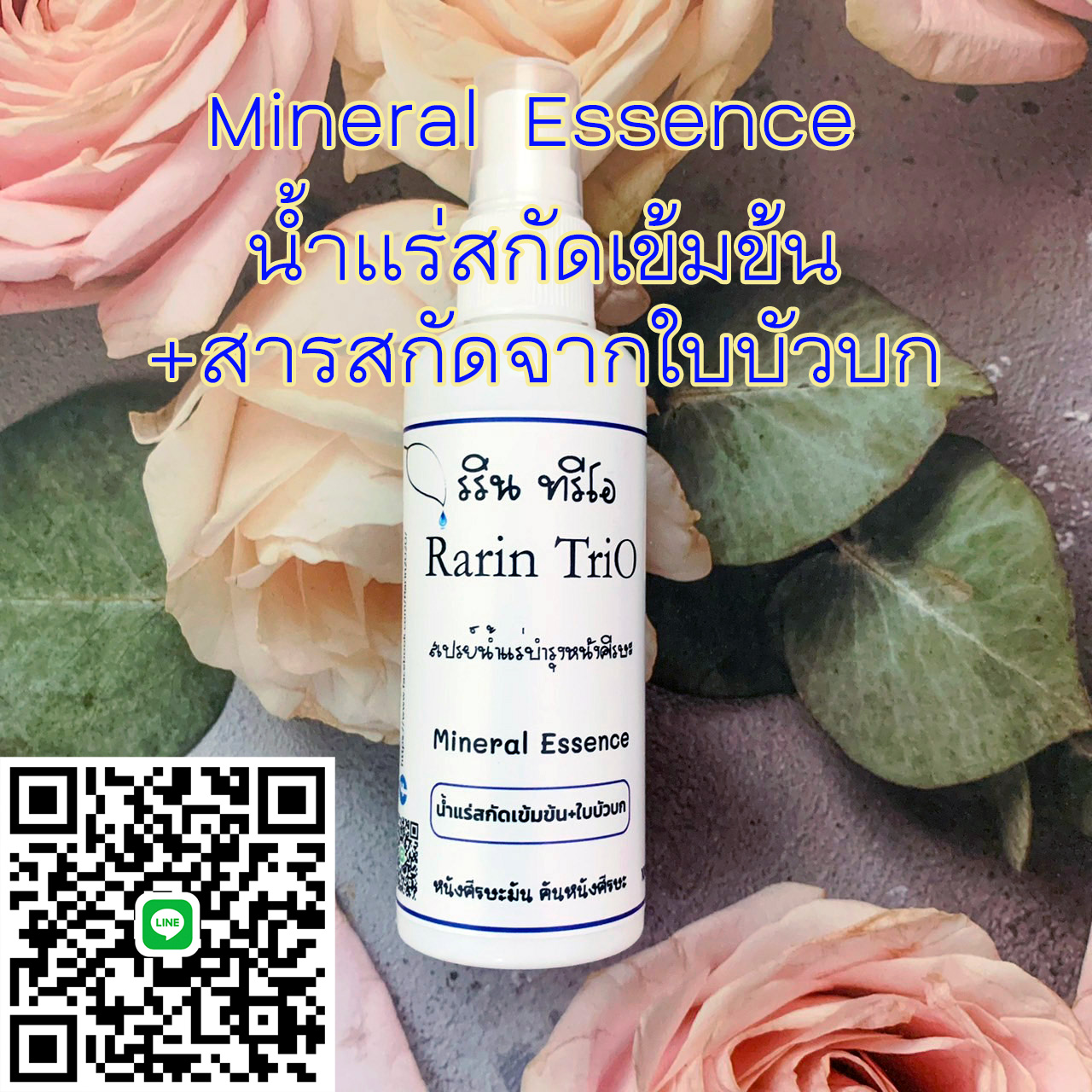 สเปรย์พ่นหนังศีรษะ รริน ทรีโอ มิเนอรัล เอสเซนส์ 100 ml