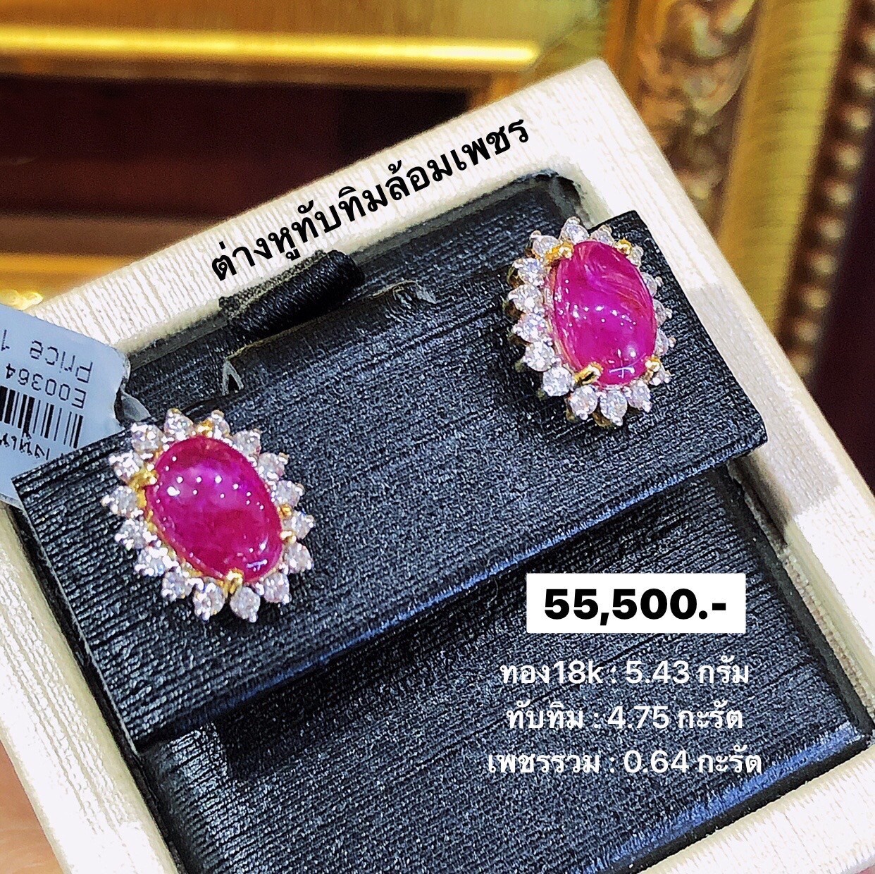 สั่งผลิตต่างหูทองเพชรเบลเยี่ยมคัท ใส่ทุกวัน ใส่เที่ยว ออกงาน เพชรแท้ ทอง18K 5.43 กรัม เพชรแท้ รวม 0.64 กะรัต ทับทิม 4.75 กะรัต ราคาถูกมาก มีใบรับประกันค่ะ