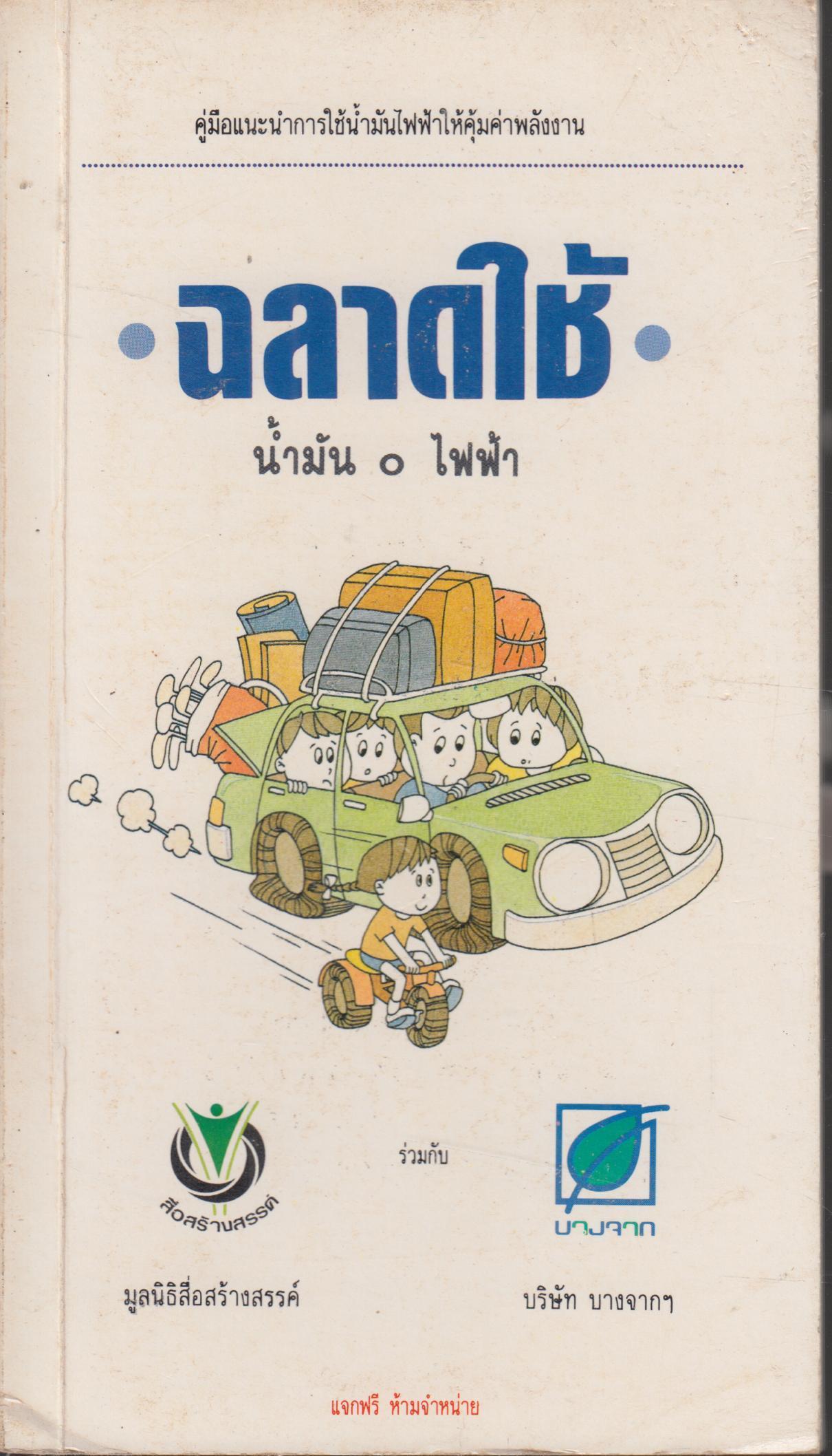 ฉลาดใช้ น้ำมัน 0 ไฟฟ้า