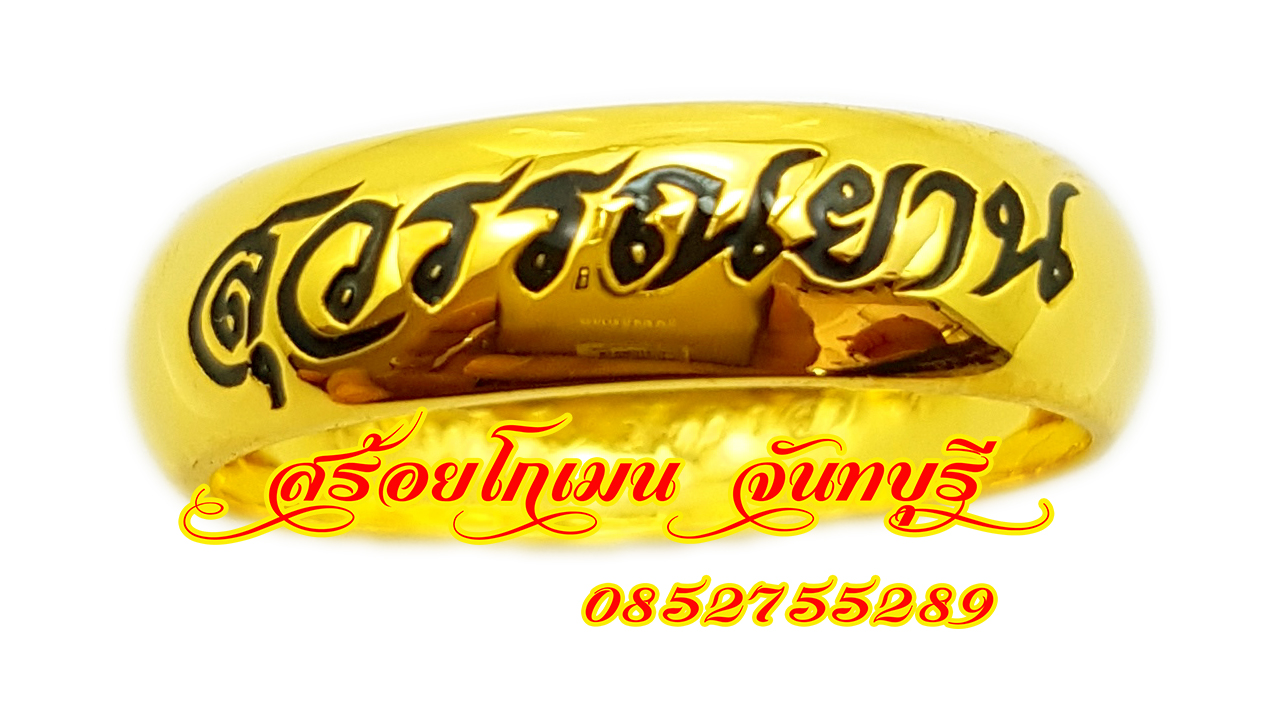 แหวนนามสกุลปลอกมีด สุวรรณยาน ลงยาตัวอักษร