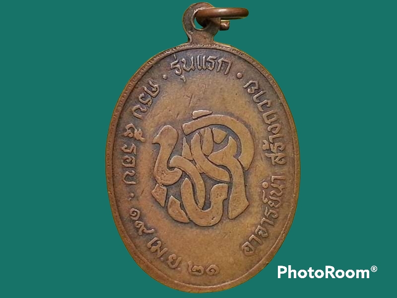 เหรียญพระครูสถิตธรรมโสภณ (คลิ้ง ฐานวโร) วัดศรีสุวรรณาราม จ.ตรัง