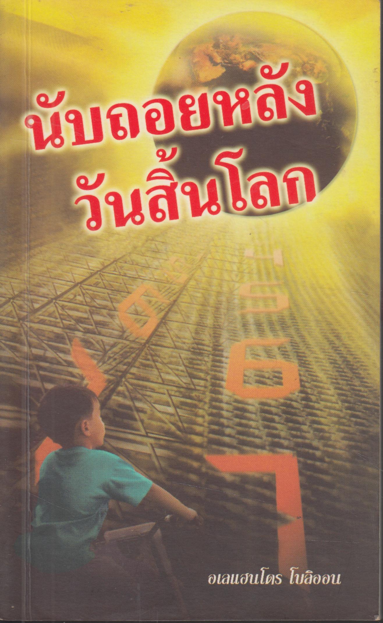 นับถอยหลังวันสิ้นโลก