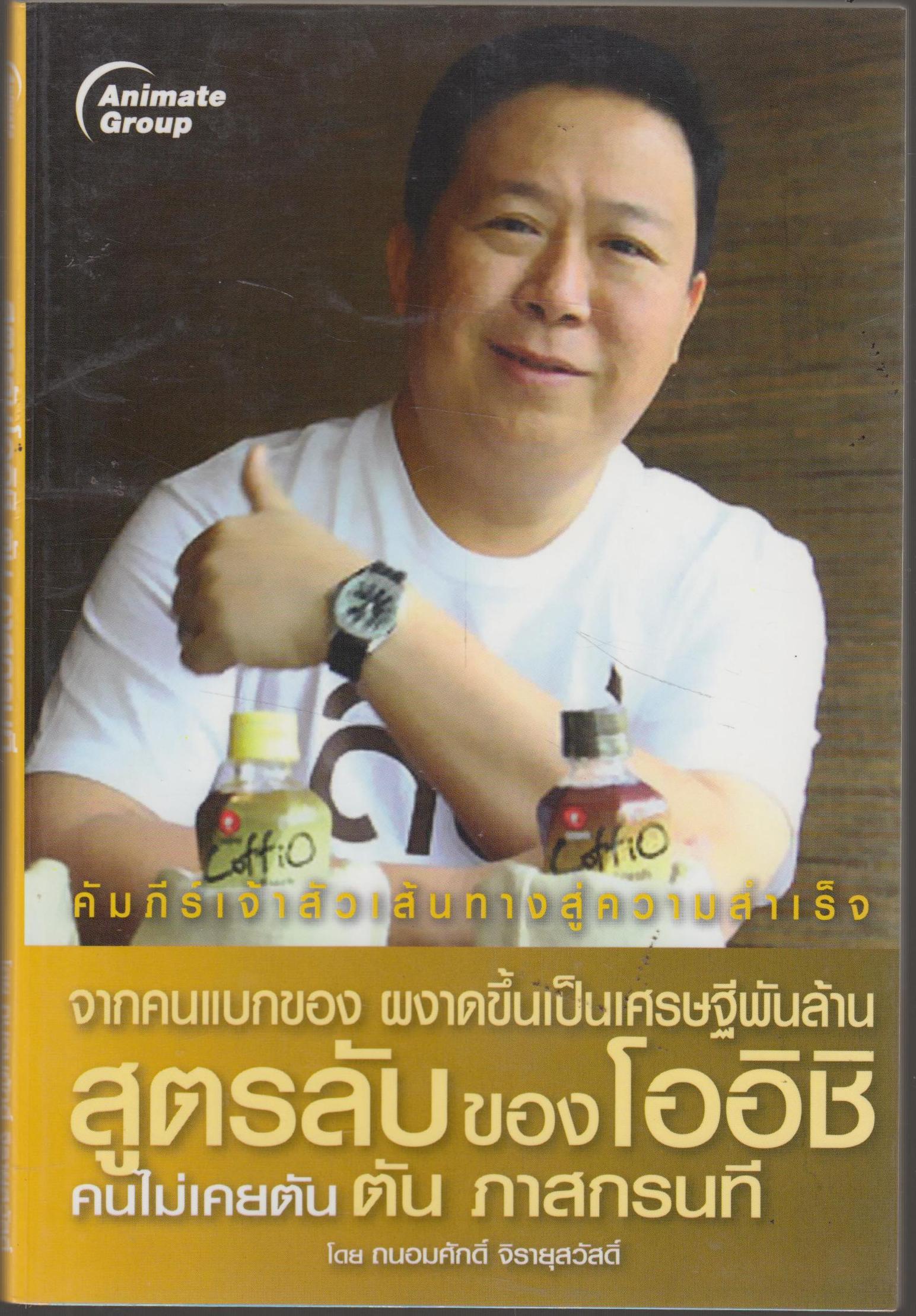 จากคนแบกของ ผงาดขึ้นมารวยหลายพันล้าน ต้น ภาสกรที