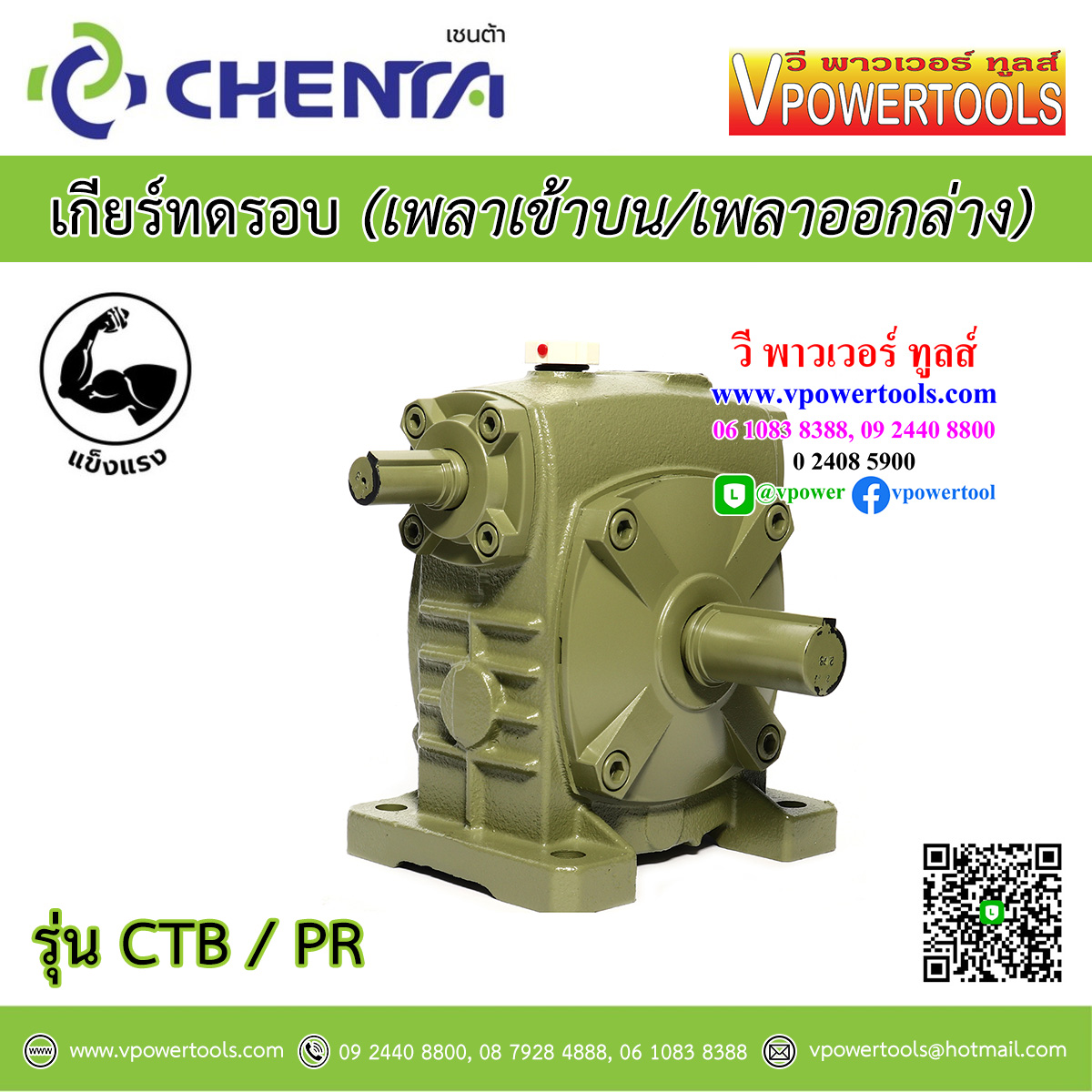 CHENTA CTB เชนต้า เกียร์ทดรอบ ชนิดเพลาเข้าอยู่บน (PR) มาตรฐาน ISO 9002