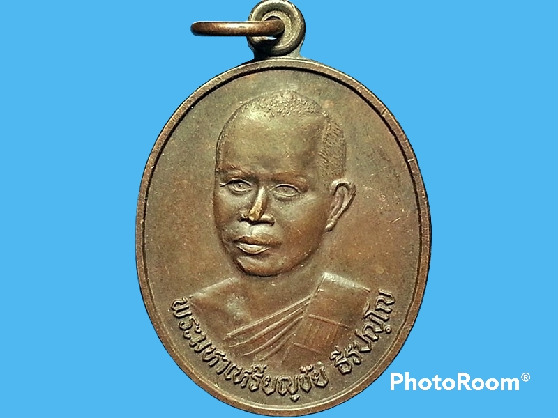 เหรียญ พระมหาเหรียญชัย ธีรธมฺโม (วัดป่านาจะหลวย) ออกวัดทองศาลางาม ภาษีเจริญ กรุงเทพมหานคร ปี 2538 ที่ระลึกงานเบิกเนตรพระประธาน โดย นสพ.ศูนย์รวมเสียงชาวพุทธ