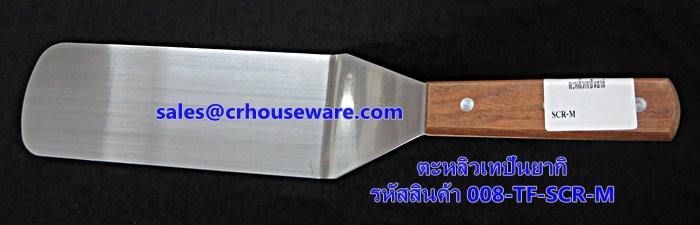 ตะหลิวเทปันยากิ เหลี่ยมขนาดยาว รหัสสินค้า 008-TF-SCR-M