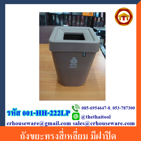 ถังขยะทรงสี่เหลี่ยม มีฝา 001-HH-222LP