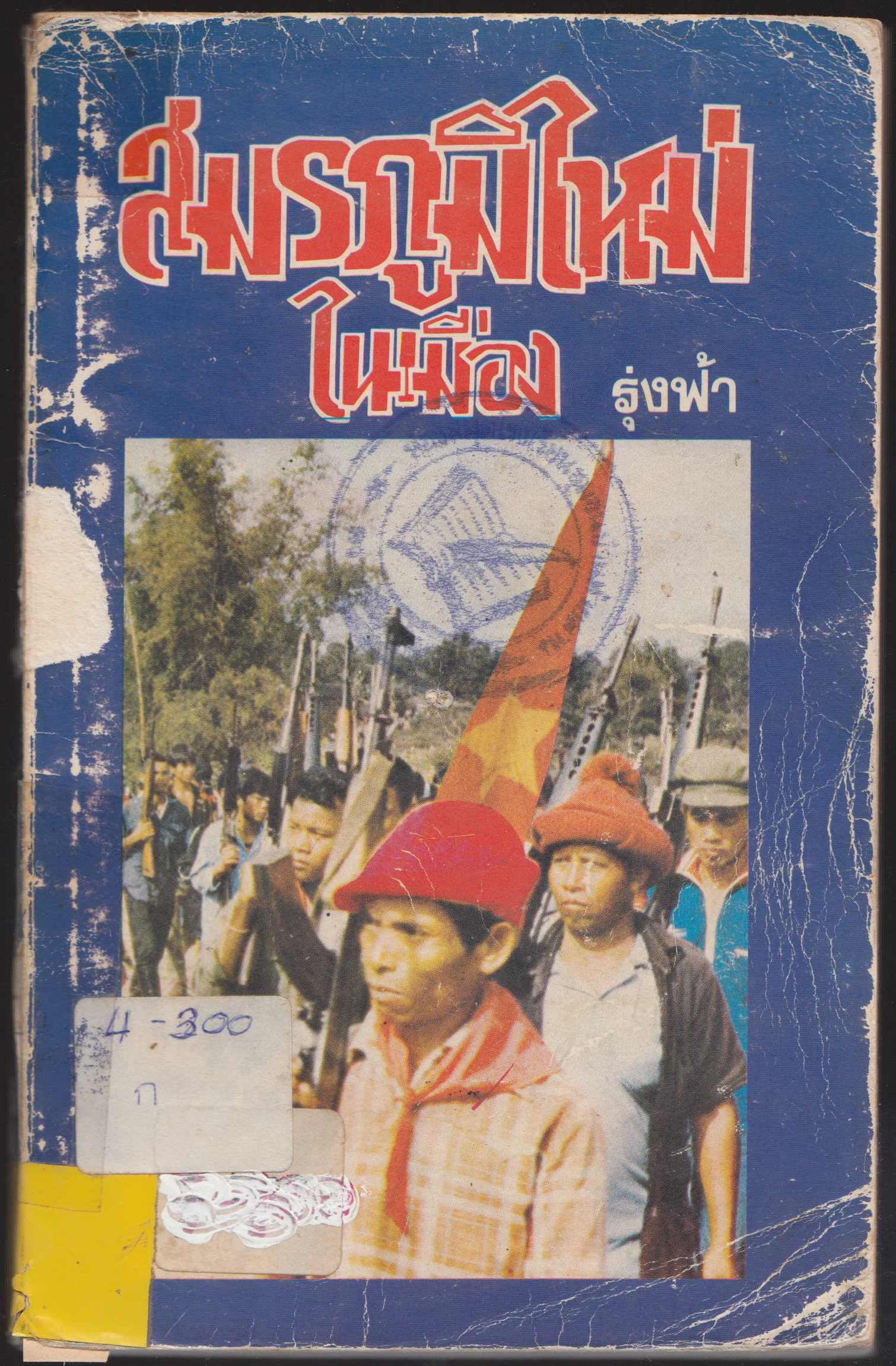 สมรรภูมิใหม่ในเมือง