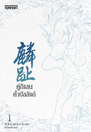 คู่กิเลนค้ำบัลลังก์ 4 เล่มจบ by Meng Xi Shi มัดจำ 1,500 ค่าเช่า 300b.