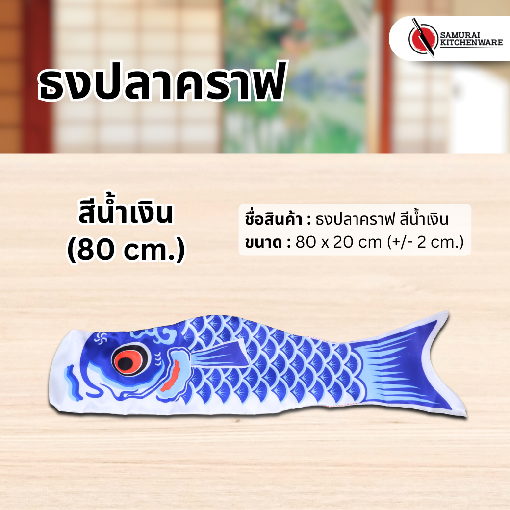 ธงปลาคราฟ สีน้ำเงิน (80 cm.)