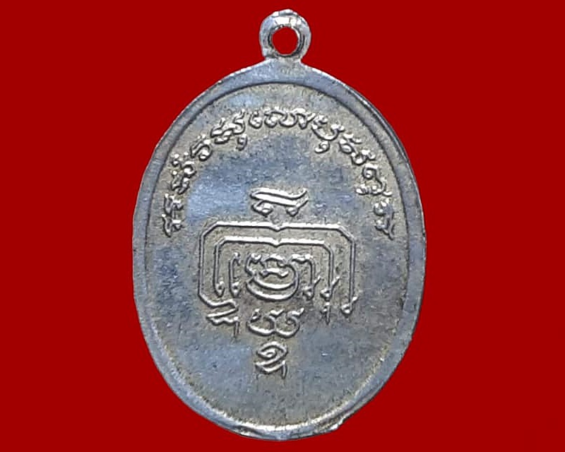 เหรียญ หลวงพ่อเตียง วัดเขารูปช้าง พิจิตร