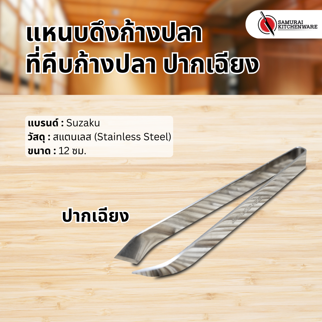 แหนบดึงก้างปลา สเเตนเลส ปากเฉียง (120 mm.)