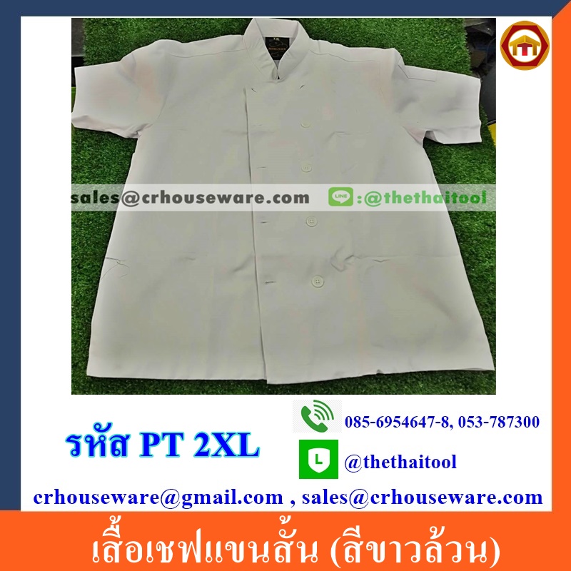 เสื้อเชฟแขนสั้น (สีขาวล้วน) PT 2XL,Large_Cook_Jacket,เสื้อเชฟใหญ่มาก