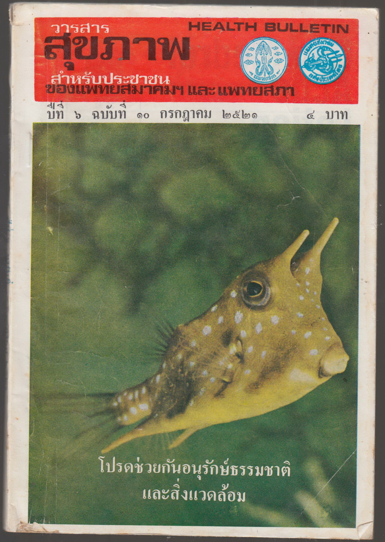 วารสารสุขภาพ สำหรับประชาชน ปีที่ 6 ฉบับที่ 10 กรกฏาคม 2521