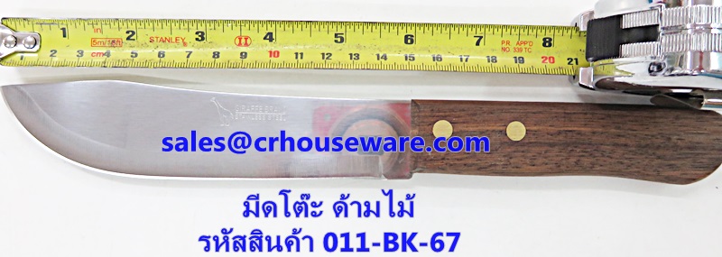 มีดโต๊ะ ด้ามไม้ 6" รหัสสินค้า 011-BK-67