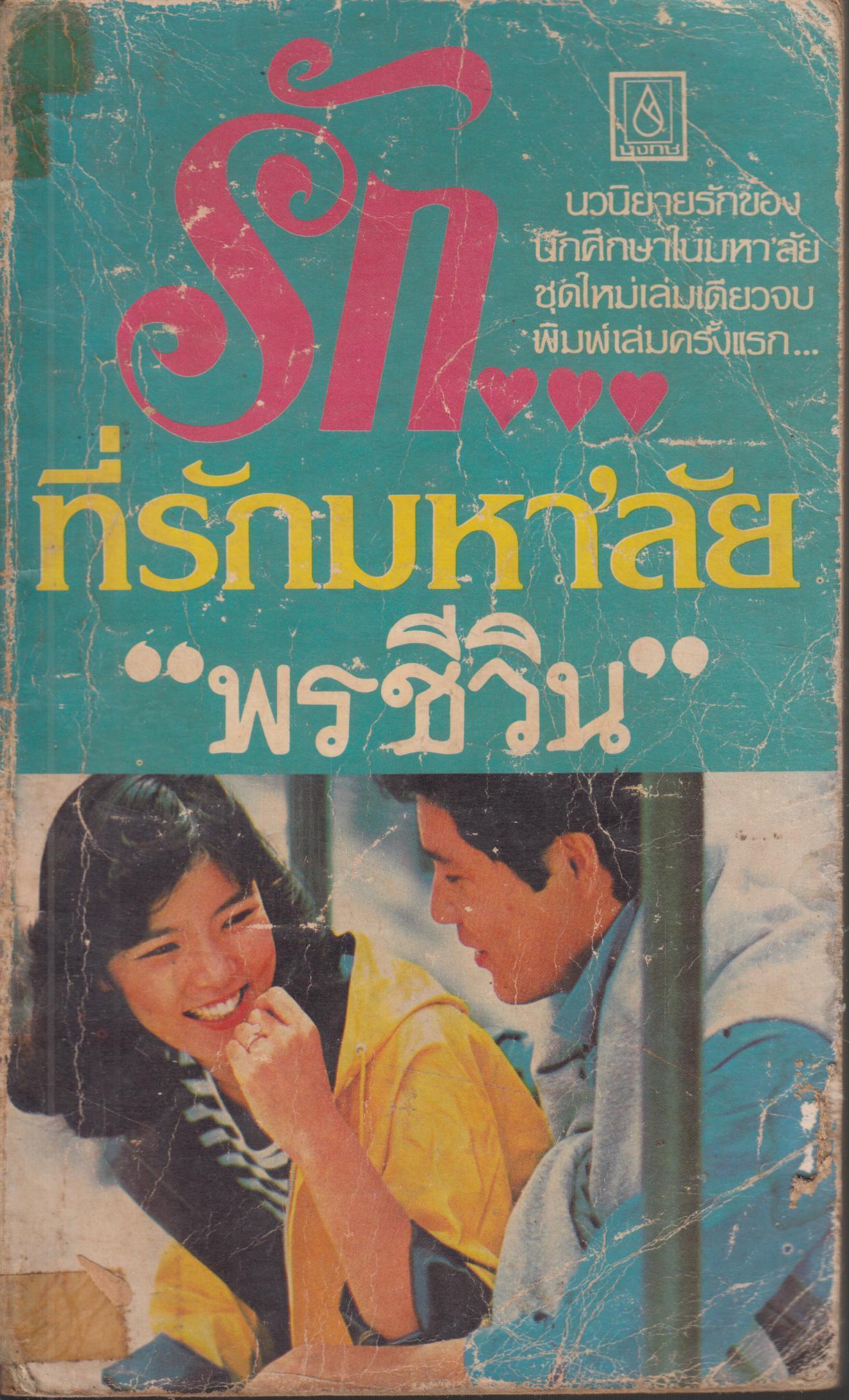 รัก...ที่มหาวิทยาลัย
