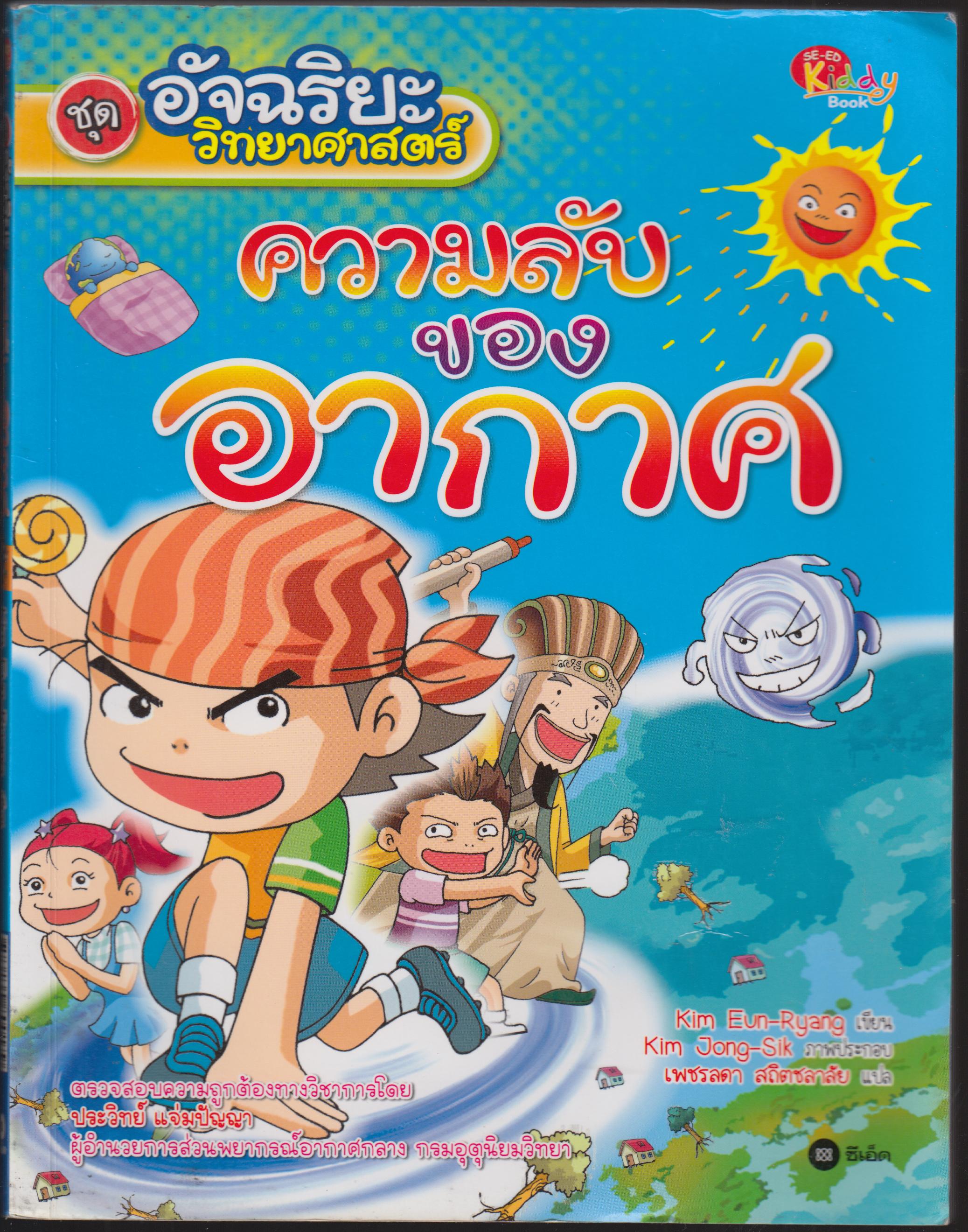 ความลับของอากาศ