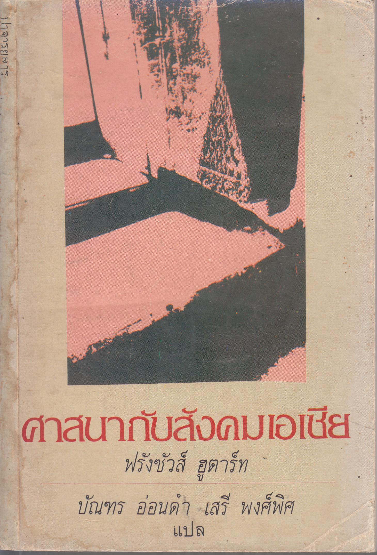 ศาสนากับสังคมเอเชีย