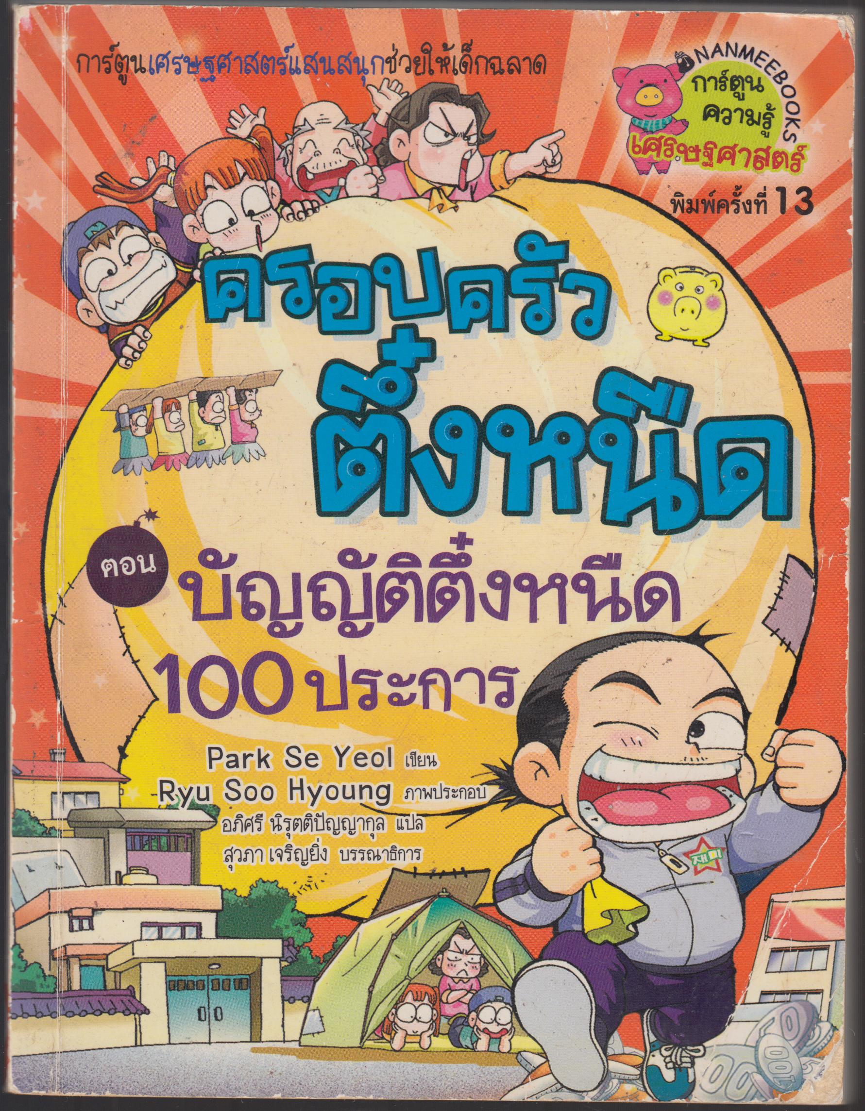 ครอบครัวตึ๋งหนืด ตอน บัญญัติตึ๋งหนืด 100 ประการ