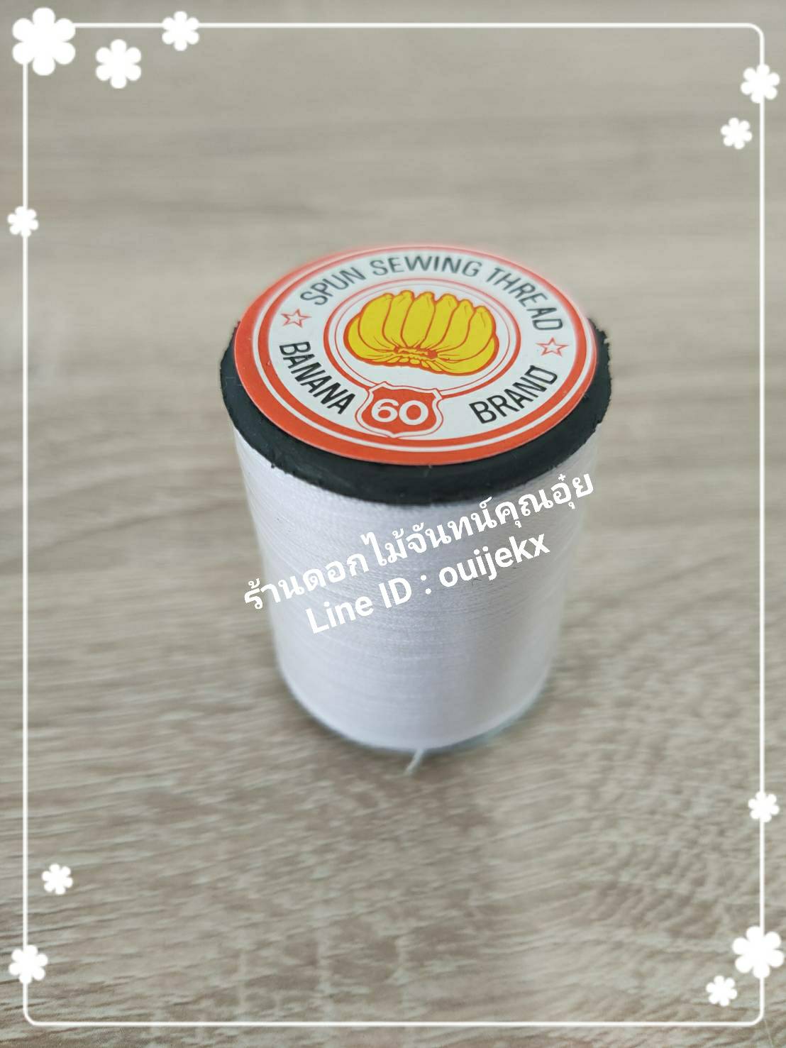 ด้าย 1 หลอด