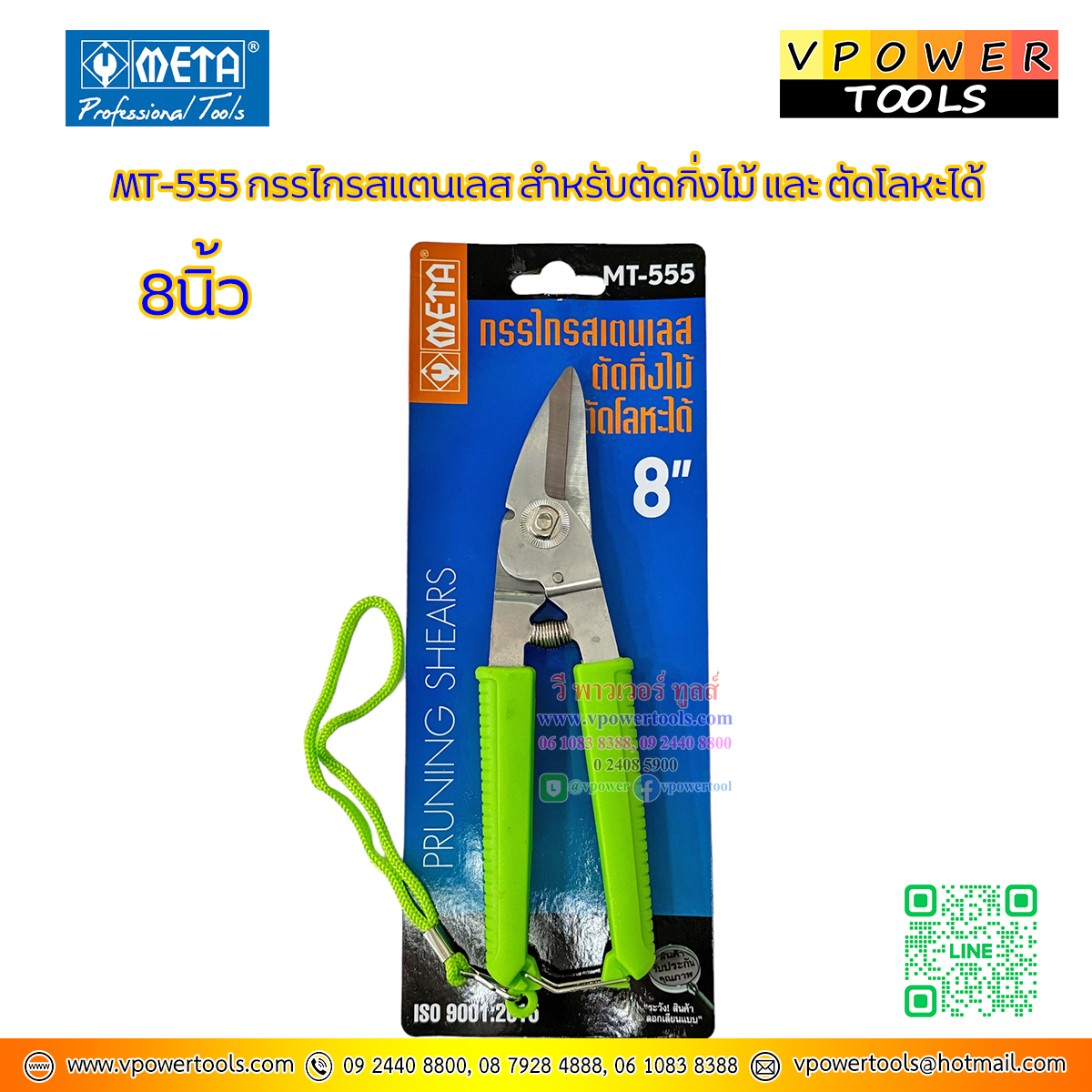 META กรรไกรตัดกิ่งไม้ 8" ตัดเหล็ก,ตัดสแตนเลส,ตัดลวด,ตัดทีบาร์ คละสีได้ MT-555