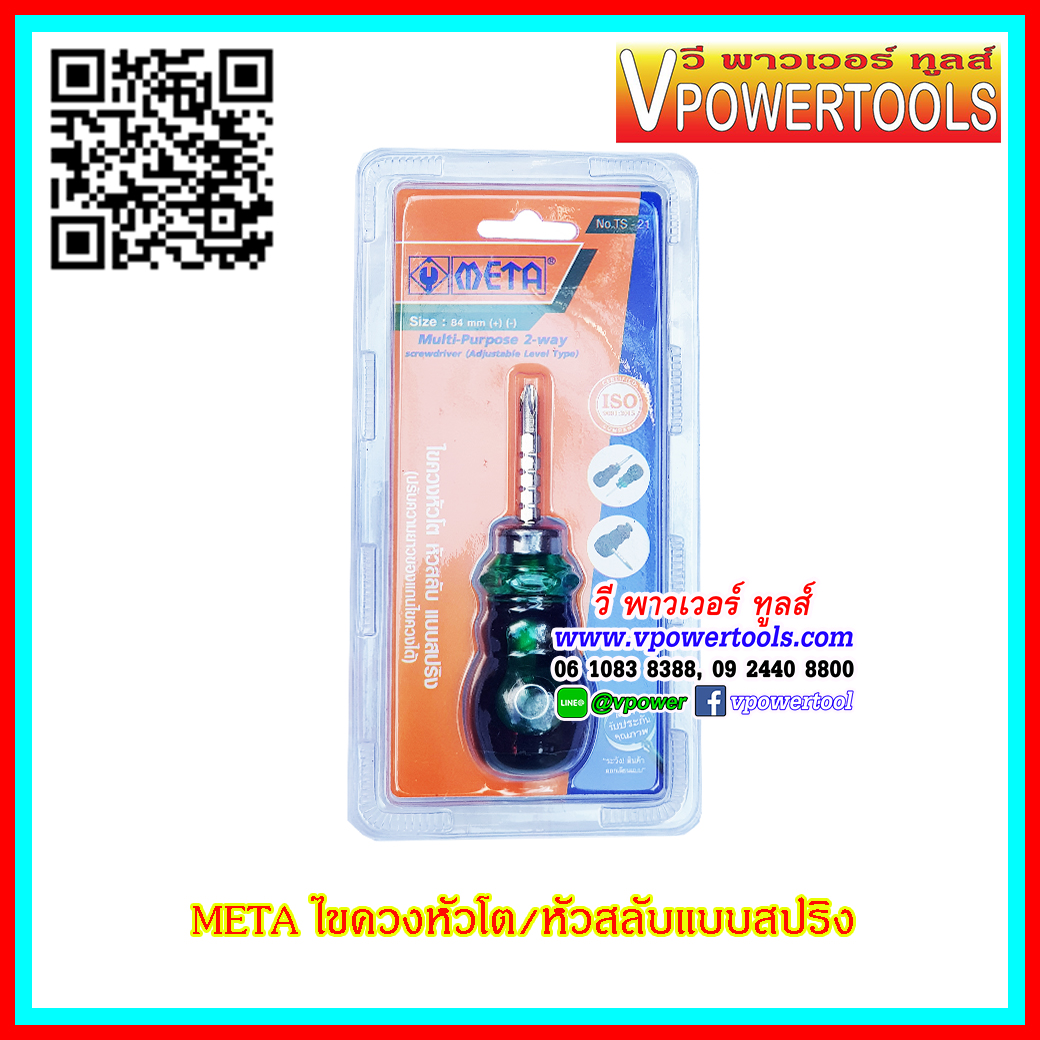 META ไขควงหัวโต หัวสลับ/แบบสปริง 84 มม. (สามารถปรับความยาวของแกนไขควงได้)