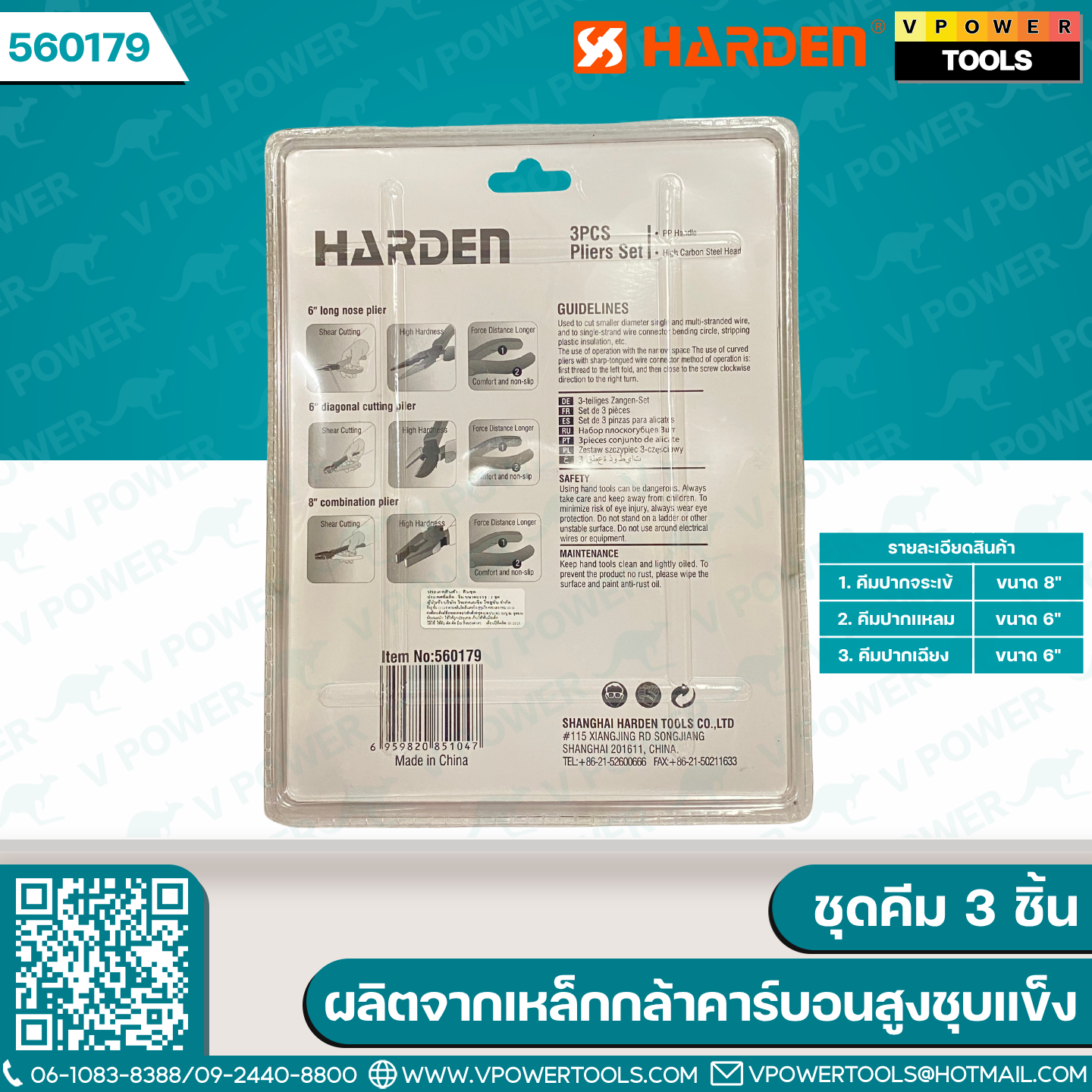 Harden 560179 ชุดคีม ผลิตจากเหล็กกล้าคาร์บอนสูงชุบแข็ง (3ชิ้น/ชุด)
