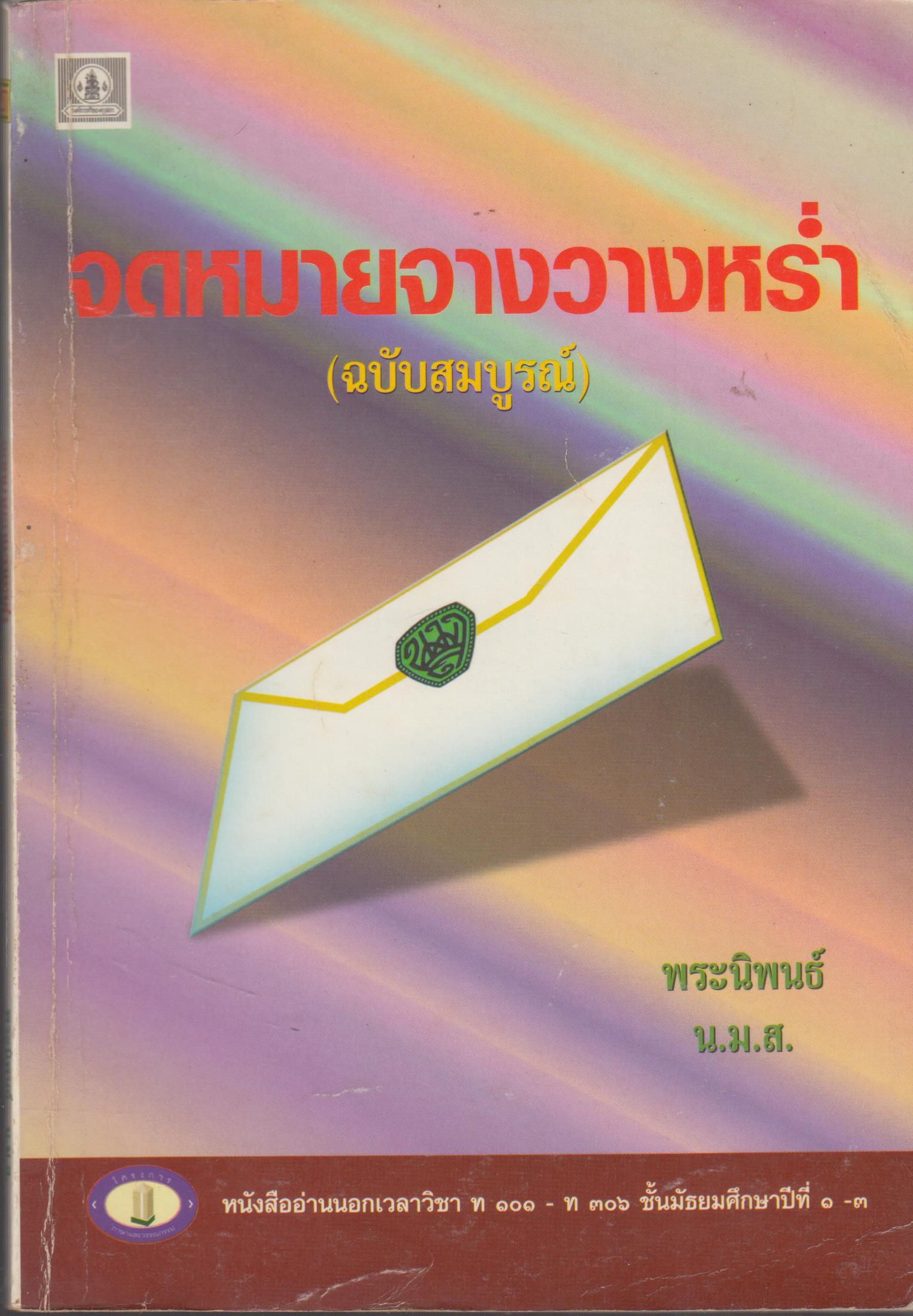 จดหมายจางหร่ำ ฉบับสมบูรณ์