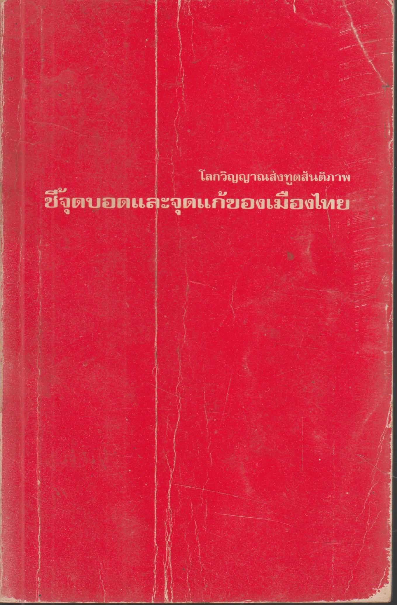 โลกวิญญาณส่งทูตสันติภาพ ชี้จุดบอดและจุดแก้ของเมืองไทย