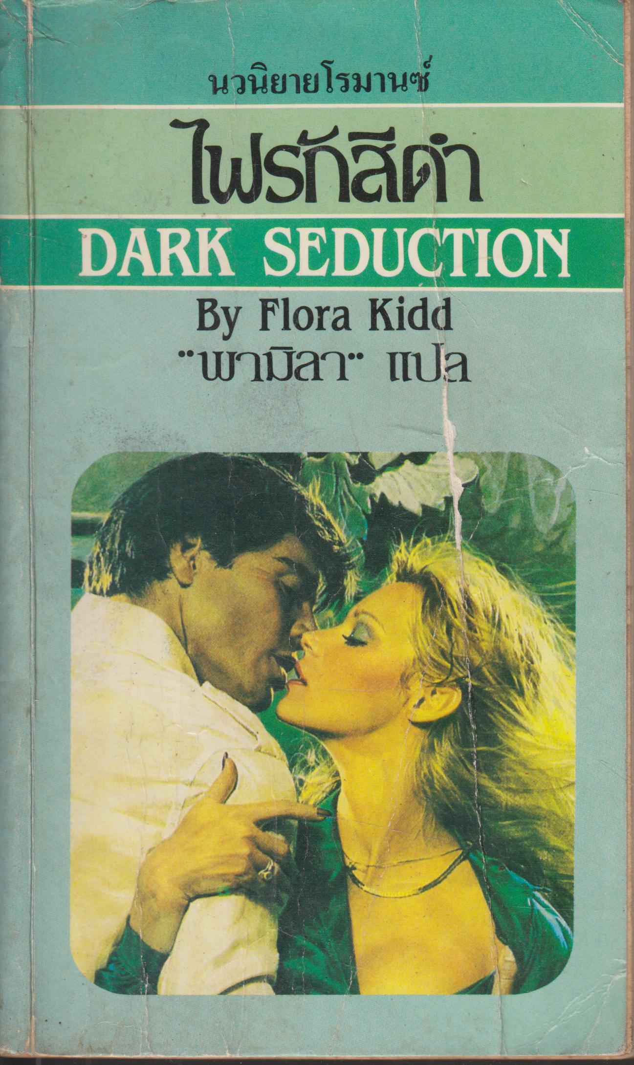 ไฟรักสีดำ DARK SEDUCTION เล่มเดียวจบ